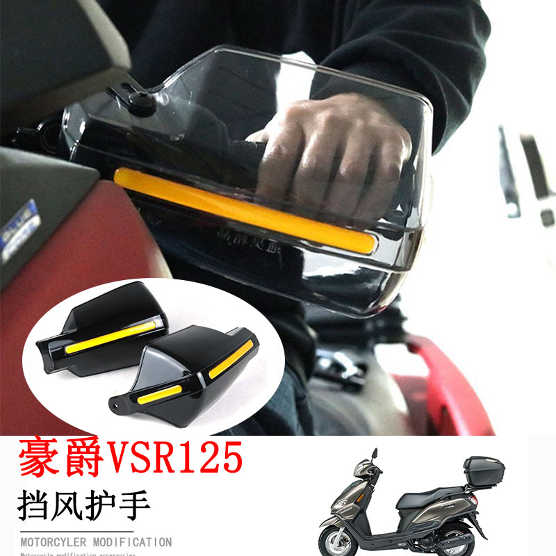 适用豪爵 VSR125挡风玻璃 手把前挡风护手罩防风机车改装配件