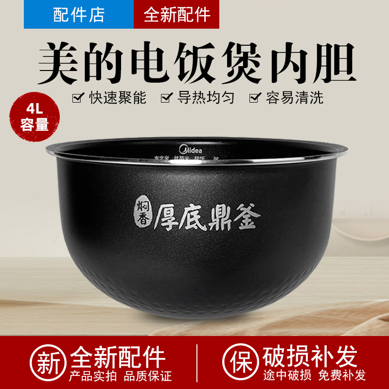 适用电饭锅内胆4升MB-FS4027/WFS4065/WFZ4016XM不粘内锅配件