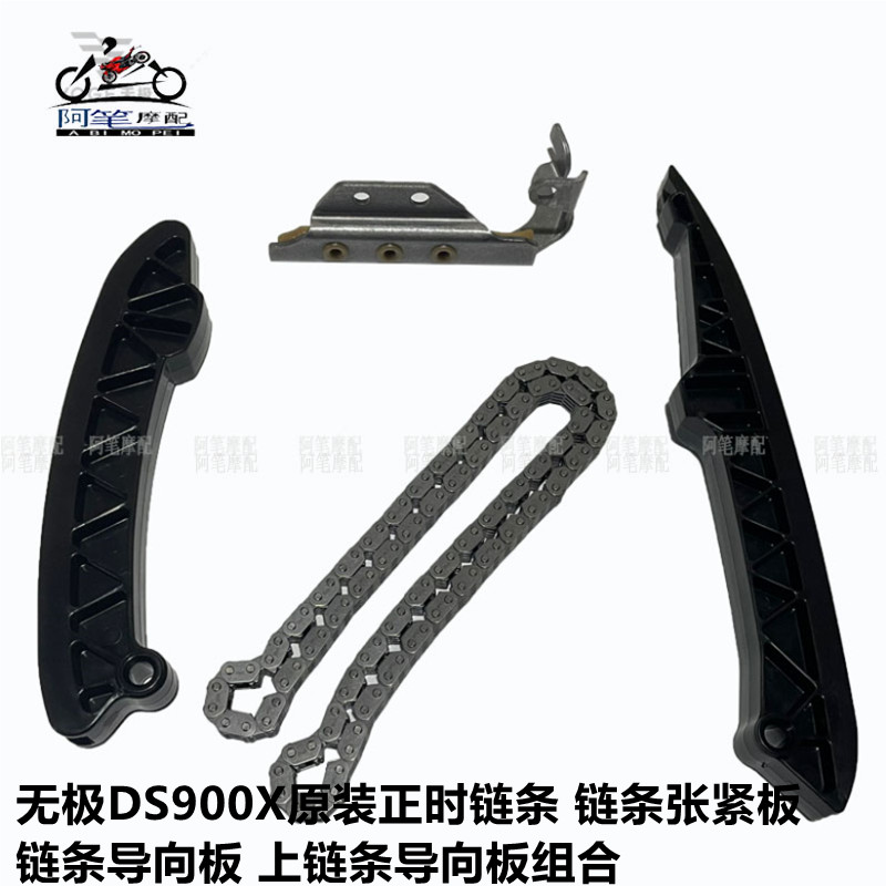 BMW无极DS900X正时炼条 上炼 炼 条指向板组合 炼条张紧板炼条指