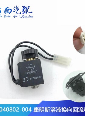 适配Ecofit康明斯换向阀回流回液尿素罐溶液电磁阀0103040802-004