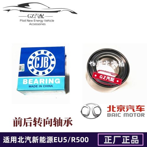适用北汽新能源EU5R500前轮轴承后轮轴承轮毂转向轴头