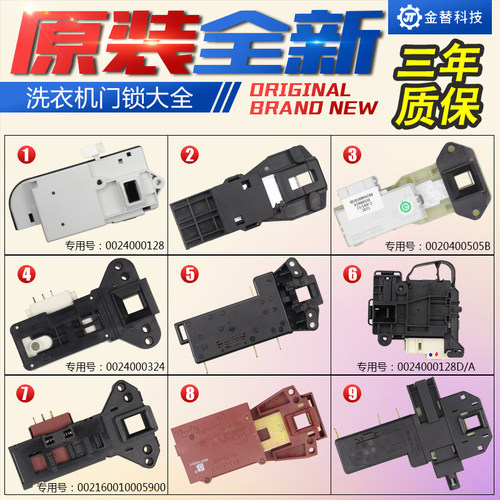 原厂统帅滚筒洗衣机门锁0024000128E/C/R电子门开关配件大全