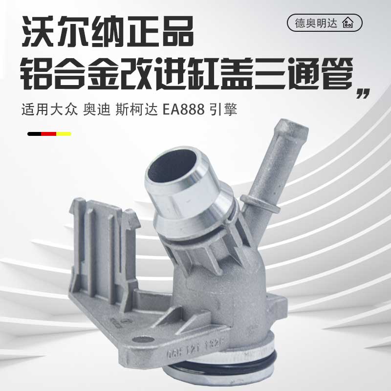适用迈腾途观帕萨特A4LA6LQ3Q5A3缸盖三通EA888三通水管接头