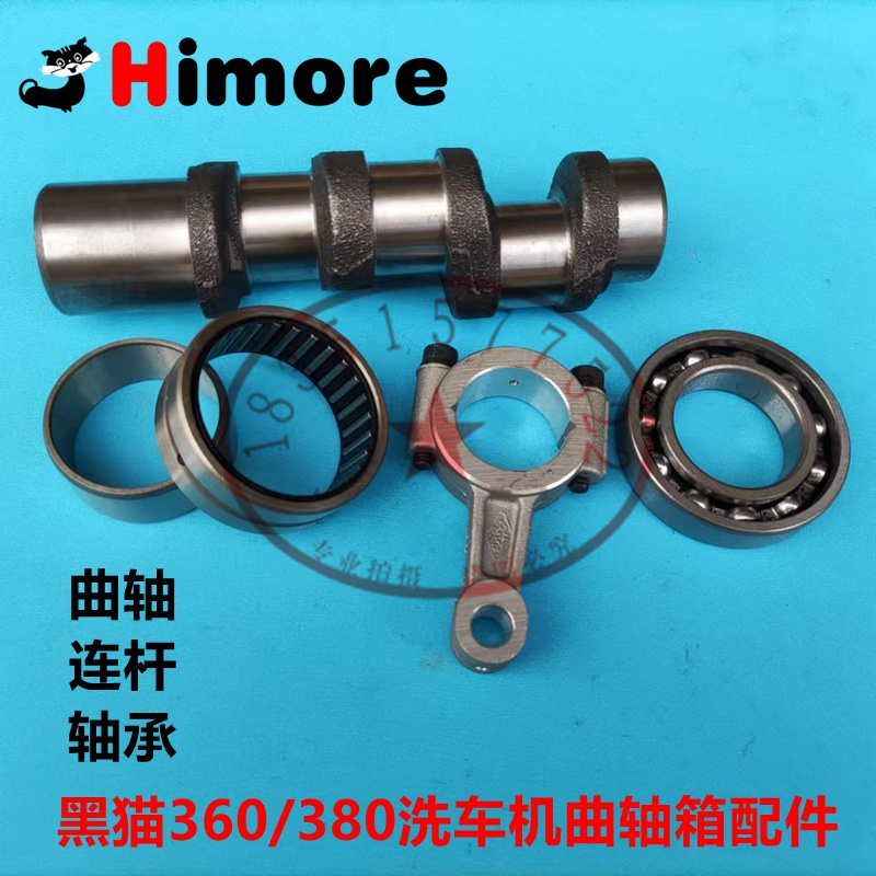 黑猫QL380C清洗机泵头轴承QL360C洗车机曲轴连杆活塞环曲轴大油封