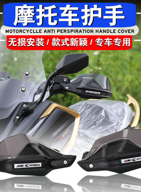适用光阳 CT250 CT300 S250 S350改装机车护手罩手把挡风护手