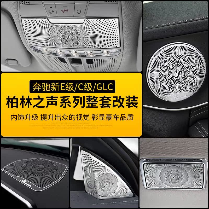 适用奔驰C级C200L柏林车门音响喇叭罩E级E300L GLC260L内饰改装