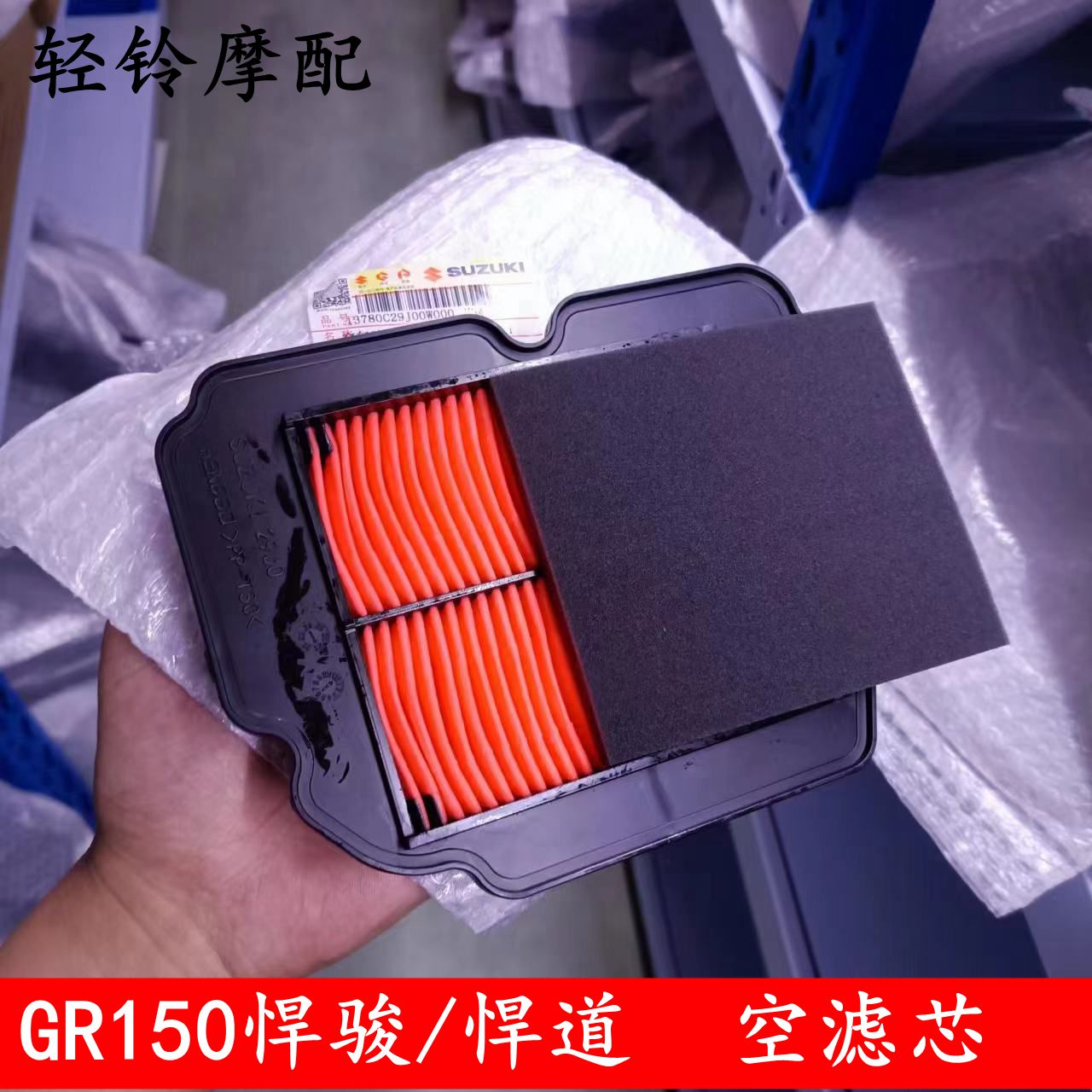 轻骑铃木悍骏空滤芯GR150/QS150-5/7-8-9空气滤芯器/悍道原车滤芯