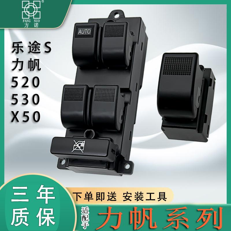 适用力帆520 X50 530乐途s玻璃升降器开 关迈威控制按键钮总成配