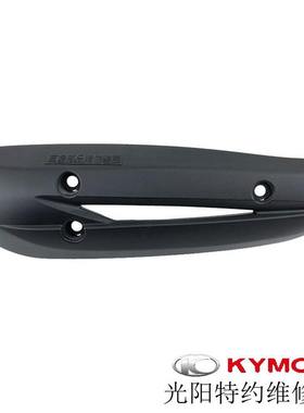 光阳原厂弯道情人125 150 ACC2V KCC 4V ABS版 护盖 防烫盖