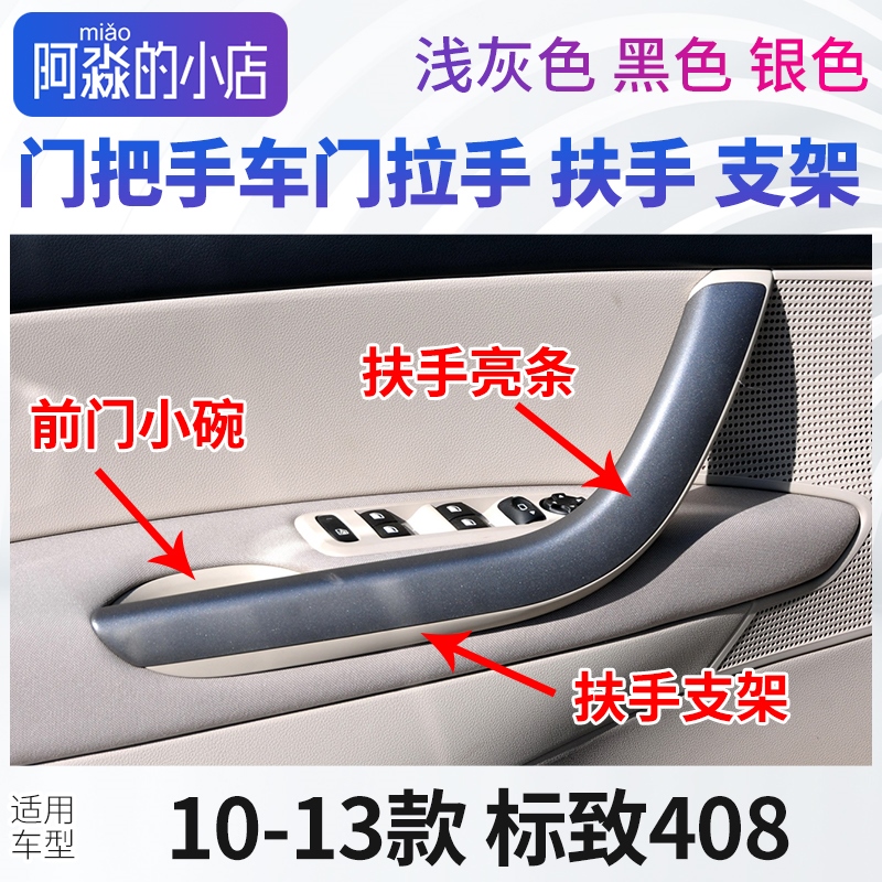标致408门把手车门拉手标志408内拉手扶手内饰板门板亮条小碗