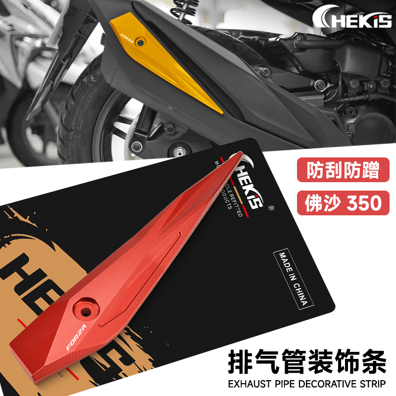 适用本田FORZA沙350改装配件NSS350排气罩防撞防刮擦
