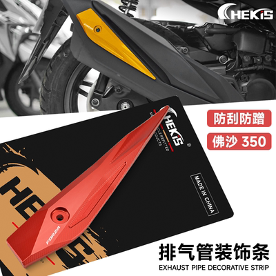适用本田FORZA沙350改装配件NSS350排气罩防撞防刮擦