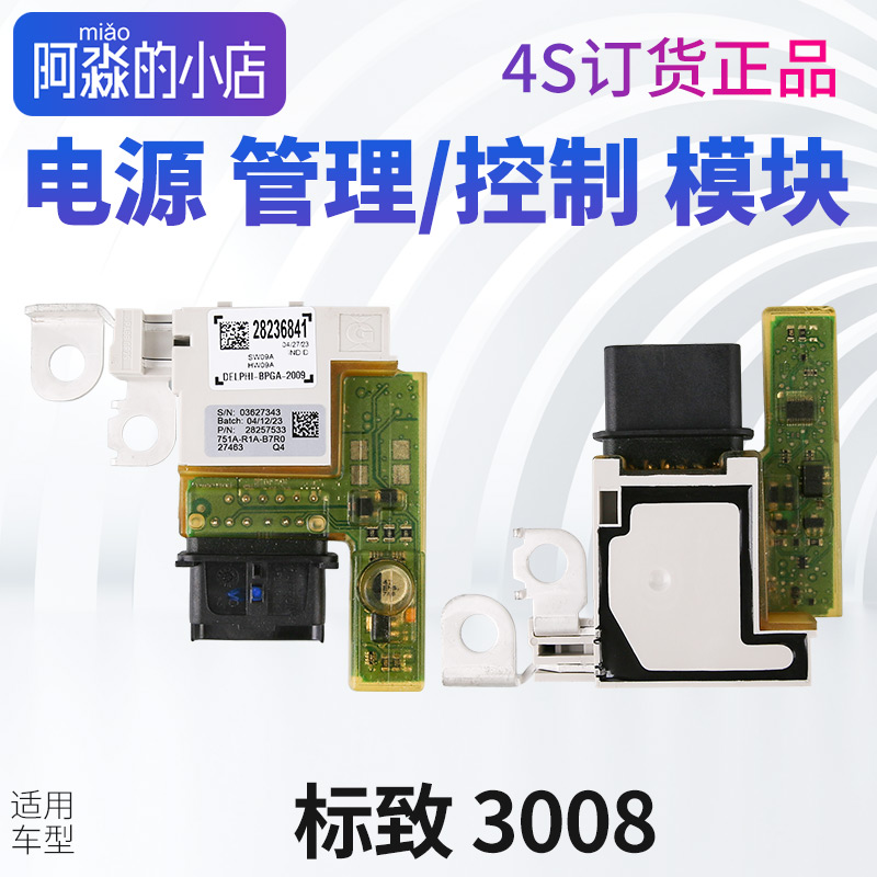 标致3008电源管理模块雪铁龙C4电源控制模块308SWC电瓶模块