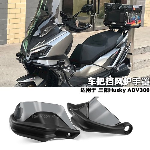 适用SYM三阳 ADV300 MMBCU哈士奇23款改装车把挡风护手罩