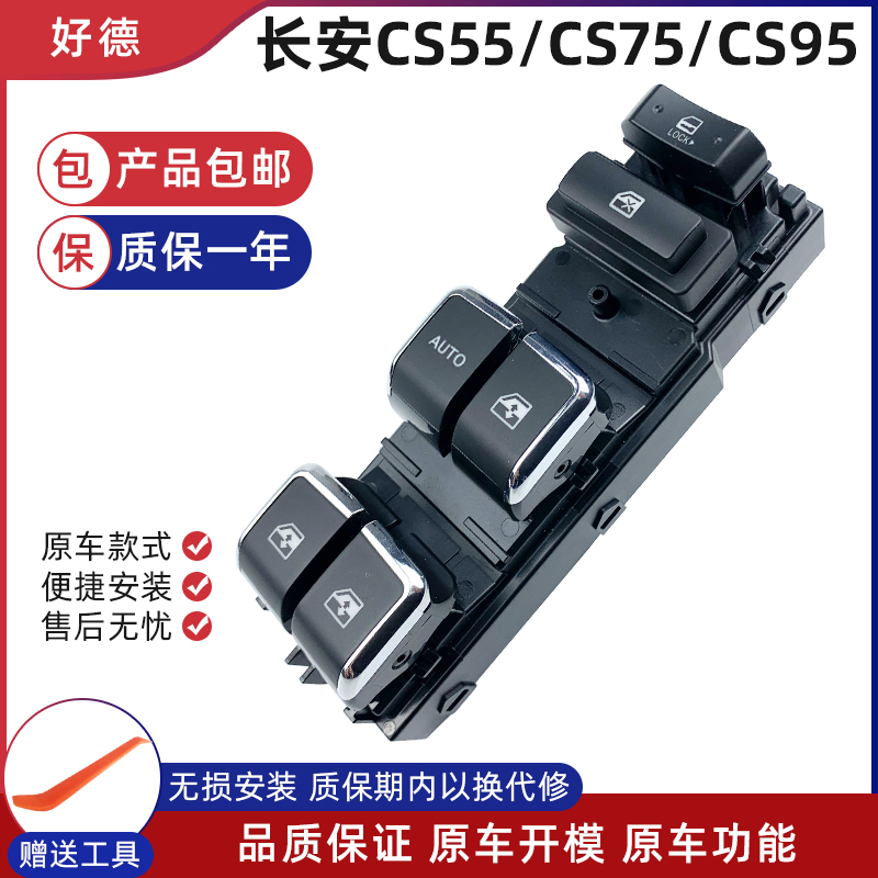 适配CS75玻璃升降器开关CS95 55左前门车窗升降按键配件总成