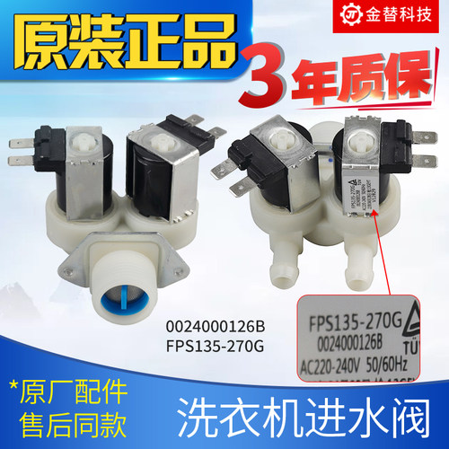 原厂滚筒洗衣机进水阀FPS135-270G电磁阀0024000126B双头阀门