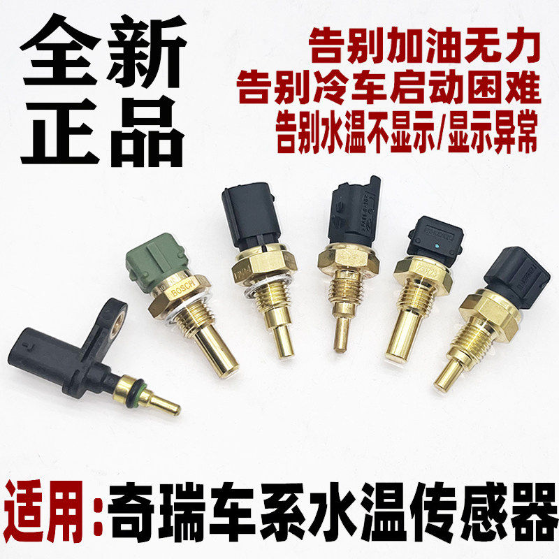 适用 奇瑞A1/QQ6水温传感器A3/A5瑞虎瑞麒X1G5/481水温传感器