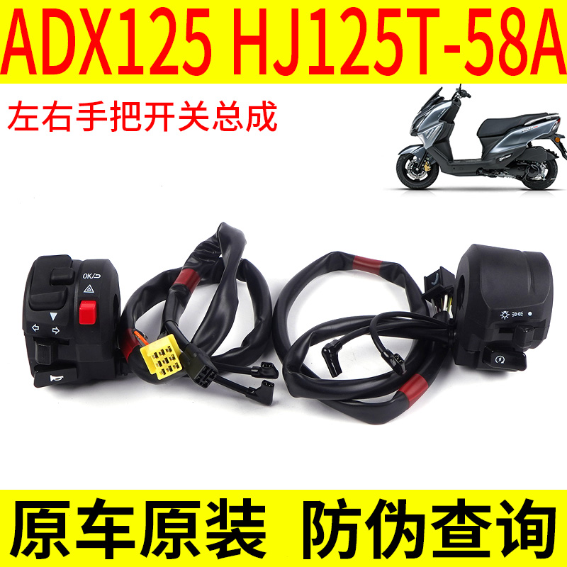 适用豪爵ADX125左右手把开关总成HJ125T-58A启动开关大灯喇叭开关