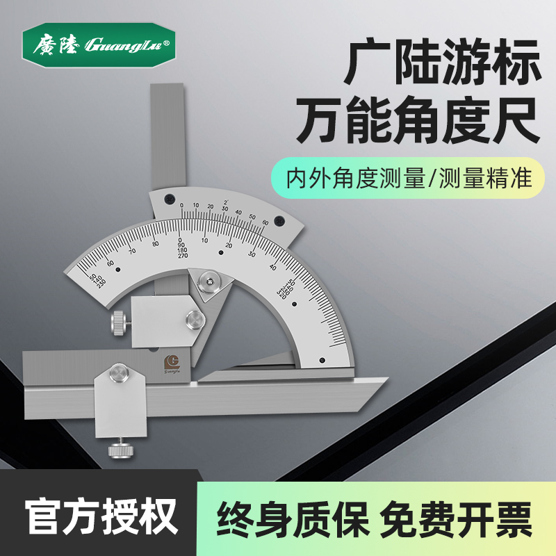 广陆万能角度尺0-320°量角器机械游标角度仪测量工具多功能角尺