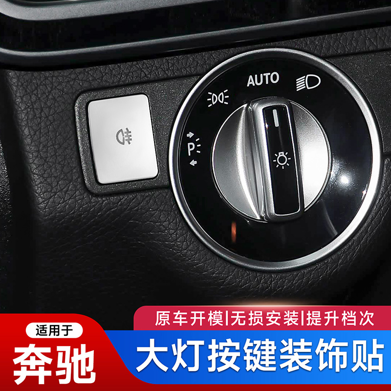 适用奔驰C200改装E260 GLK GLA CLA GLE ML CLS雾灯装饰按键贴