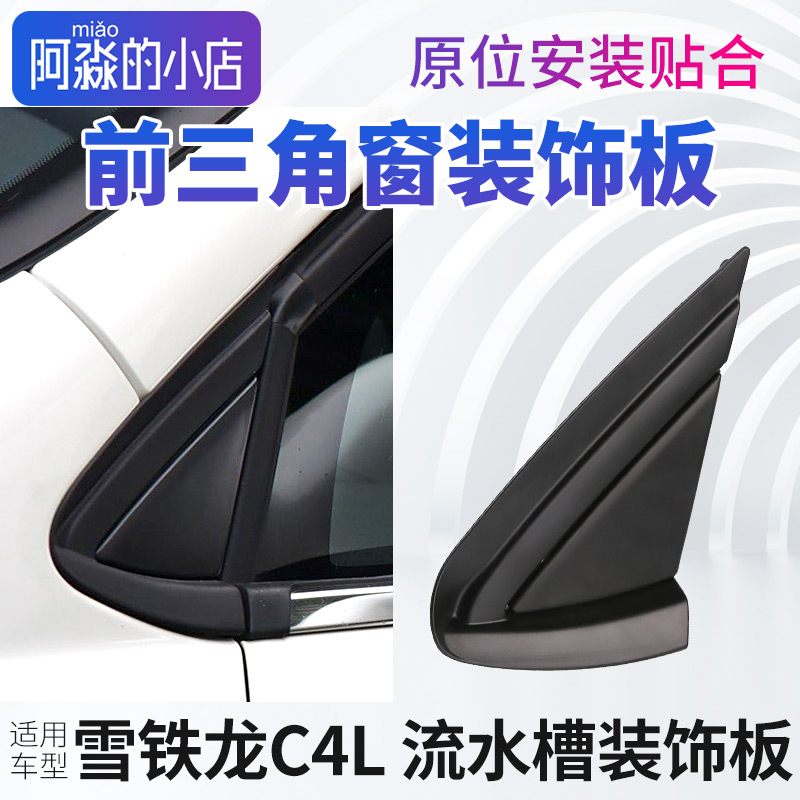 适配雪铁龙C4L前三角窗装饰板流水槽装饰板叶子板导流板A柱三角板