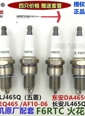 适配五菱之光之星东风哈飞中意民意465Q原厂F6RTC火花塞