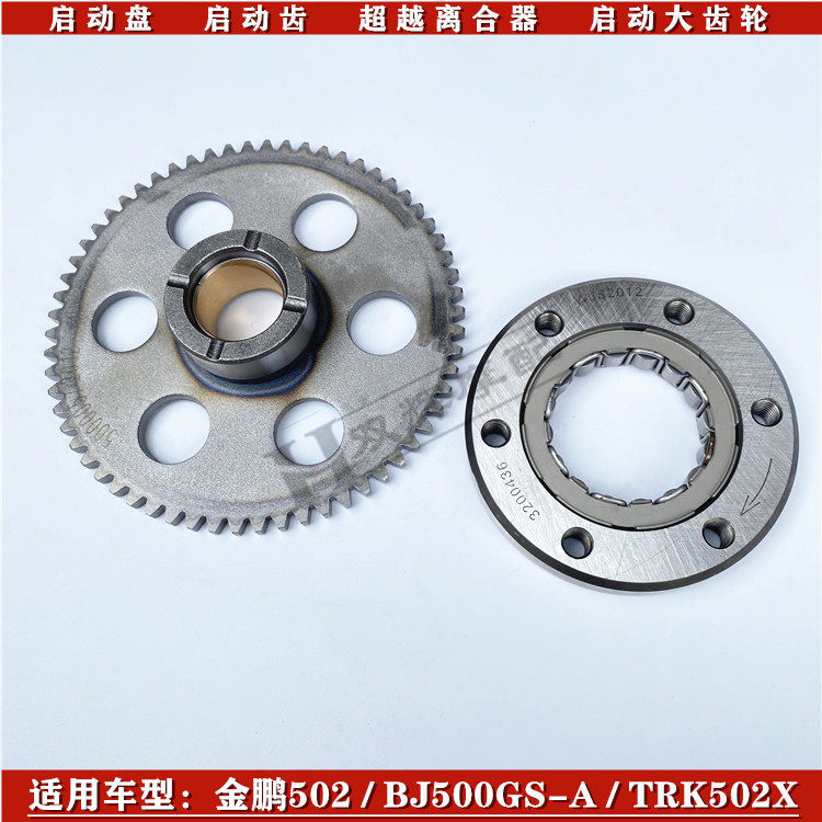 适用贝纳利金鹏502/BJ500GS-A/TRK502X超越离合器启动盘启动大齿