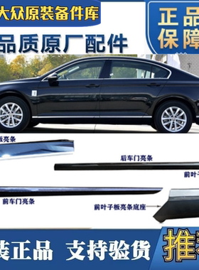 福斯MagotanB8原厂车门下亮条前后叶子板装饰条车轮边镀铬装饰防