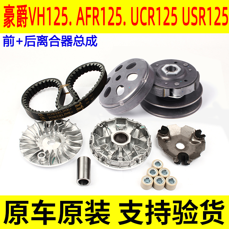 适用豪爵VH AFR UCR USR125HJ125T-20前驱动盘后离合器普利珠皮带