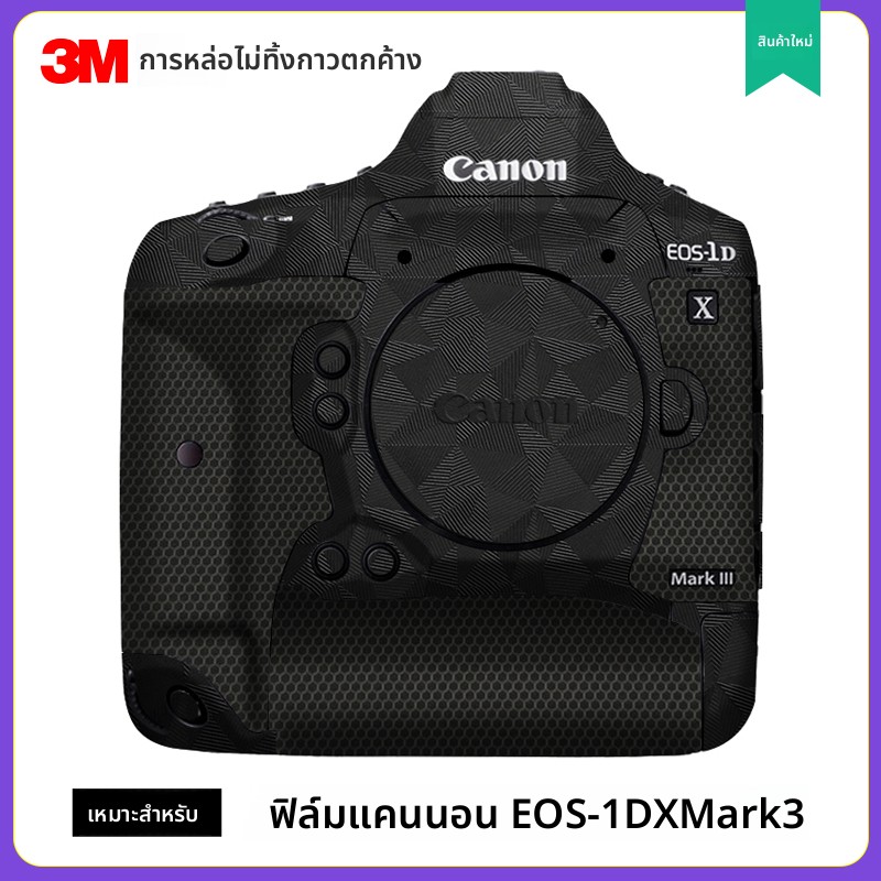 适用EOS-1DXMark3相机贴膜全包保护1dx3贴纸磨砂碳纤维