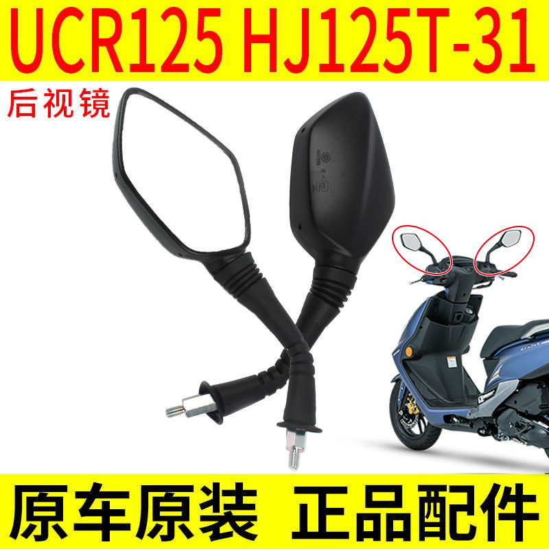 适用豪爵UCR125T新喜之星虎鲨后视镜HJ100T-7F天玉倒车镜反光镜