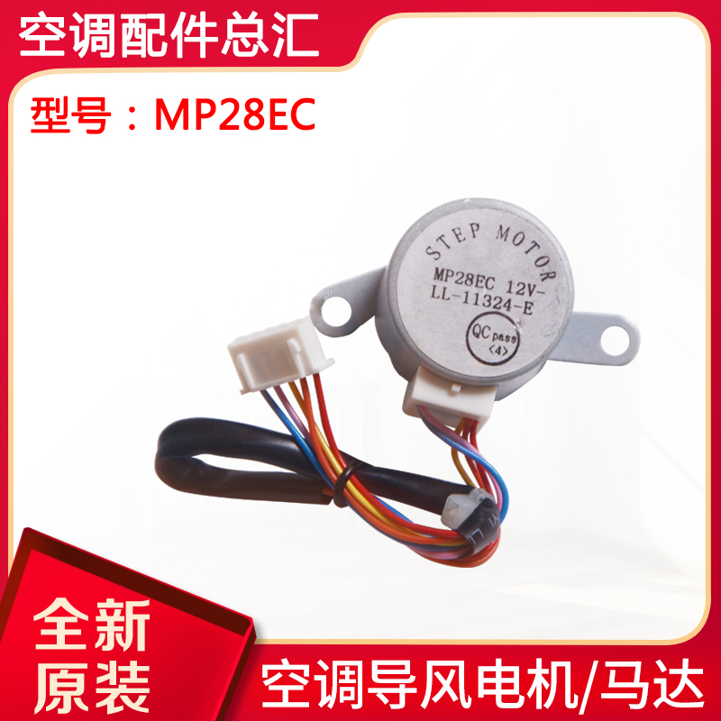 适用空调导风电机 MP28EA MP28EC MP28VB MP28VA 摆风马达