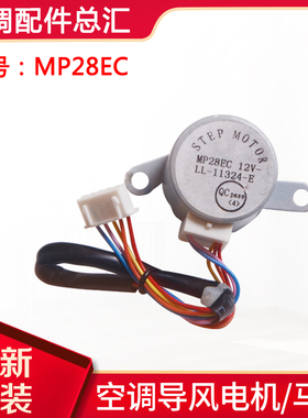 适用空调导风电机 MP28EA MP28EC MP28VB MP28VA 摆风马达