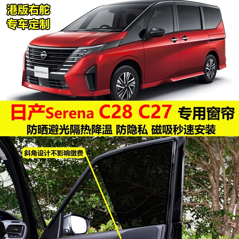适用 日产Serena C27 e-power 24款C28专用汽车遮阳帘隔热窗帘