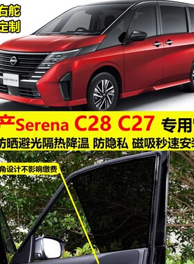 适用 日产Serena C27 e-power 24款C28专用汽车遮阳帘隔热窗帘