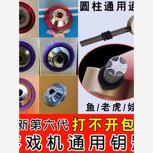 游戏机圆柱钥匙娃娃机圆柱锁钥匙鱼儿机柱包开门锁通用电玩游戏机