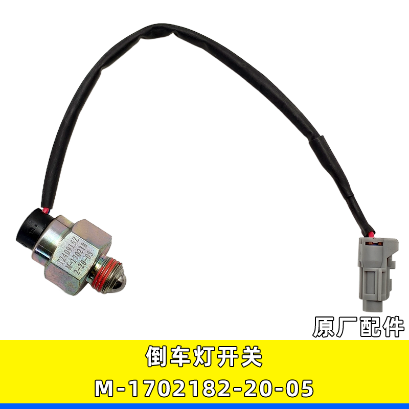适用江淮轻卡帅铃H330骏铃倒车灯开关倒档开关M-1702182-20-05,汽车零部件/养护/美容/维保,汽车传感器,淘宝优惠券,粉丝福利购,淘宝优惠卷