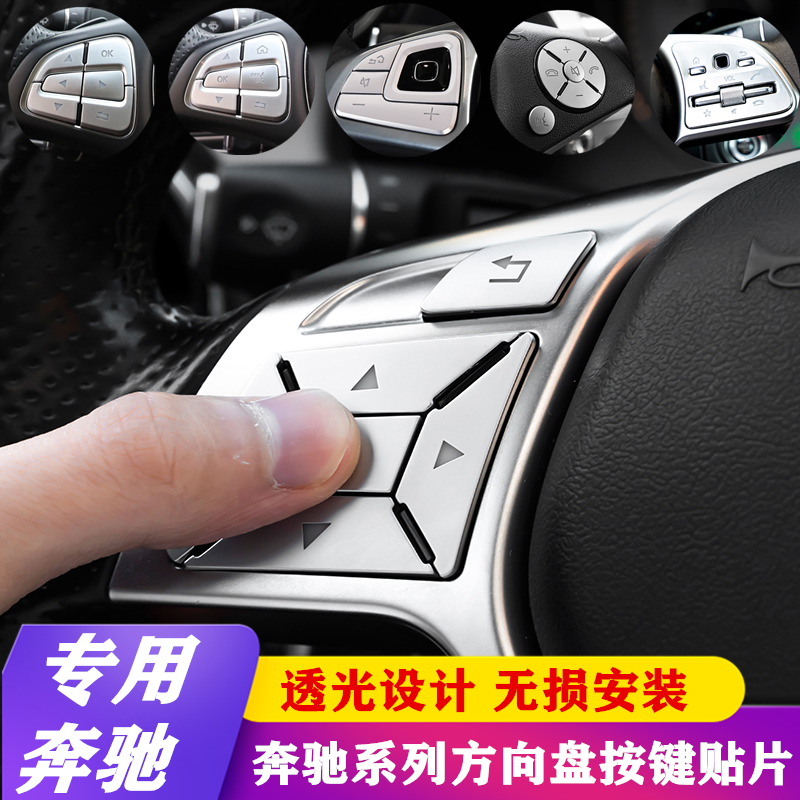 适用奔驰C级E级内饰GLA CLA GLE GLK300 GLB改装方向盘按键贴片