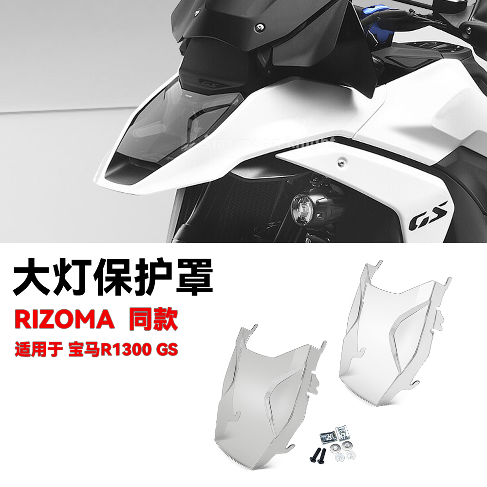 适用BMWR1300 GS机车改装件前大灯床包Rizoma同款客厅灯装饰罩