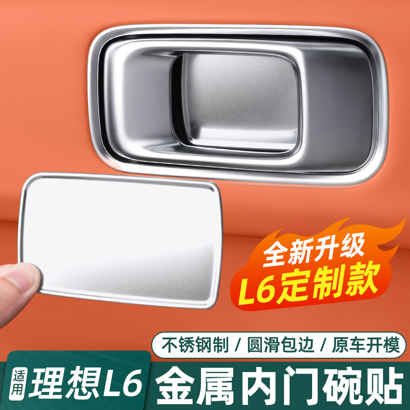 理想L6专用内拉手门碗贴内饰改装车门内把手防护贴片装饰用品配件