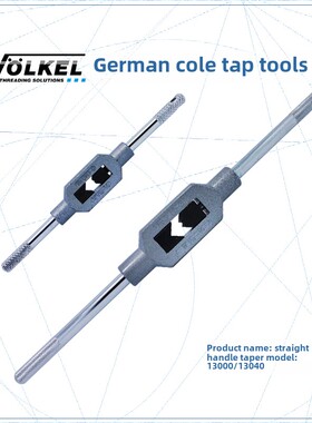 德国Volkel Earl直柄自攻扳手（M1-M27）自攻线撑扳手扳手架