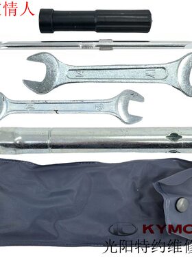 光阳原厂弯道情人125 150 LIKE150 RKS H150随车工具包 扳手 套筒