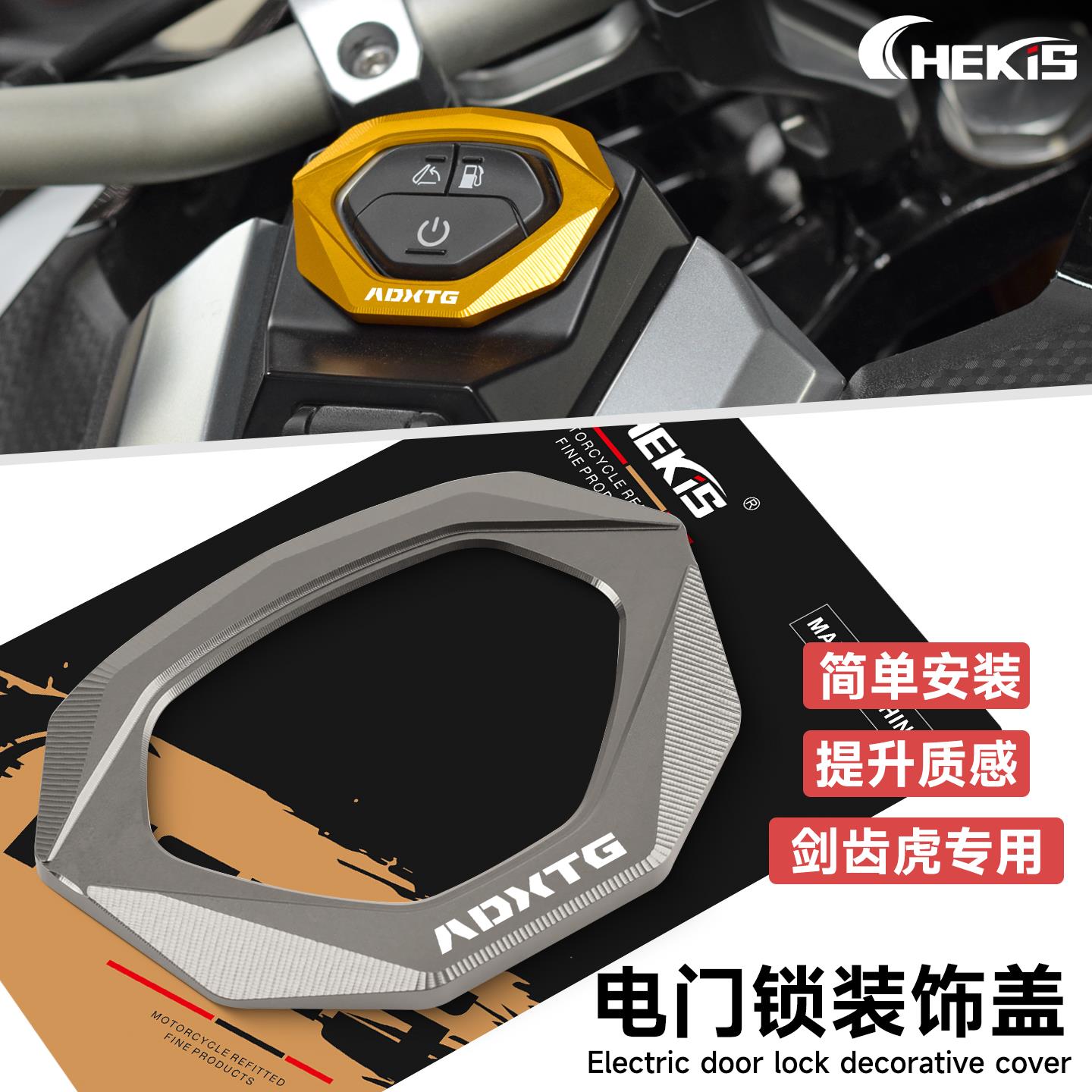 CHEKIS适用三阳ADXTG 剑齿虎400改装电门锁装饰罩边框 开关保护盖