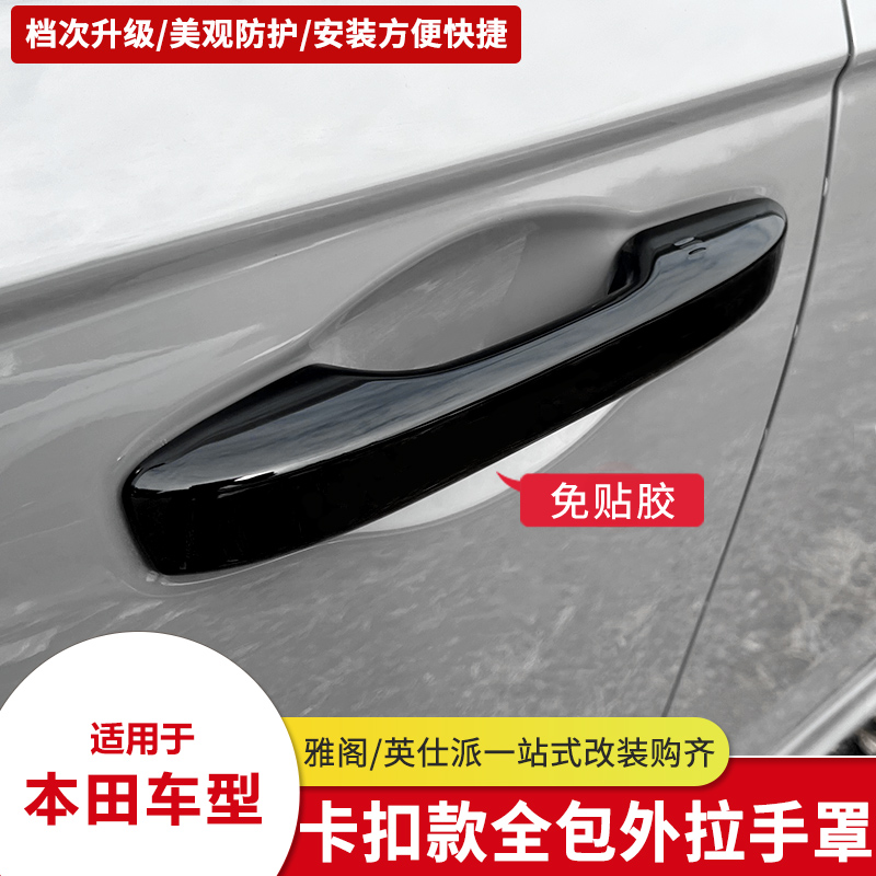 适用本田十一代雅阁车门把手CRV思域英仕派皓影型格改装外拉手罩