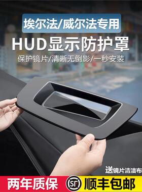 适用于Alpha/Wilfa平视显示器保护防尘罩Hud罩内饰特殊配件2024型