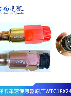 适配豪沃低卡统帅万里扬变速箱车速里程表感测器WTC18X24X34-690