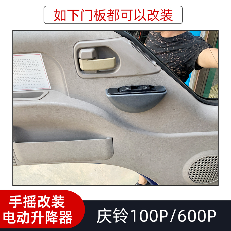 适用庆铃五十铃货车100p/600p改装电动门窗摇机玻璃升降器手动