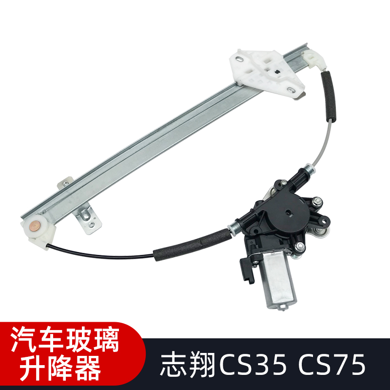 适用CS35/CS15/CS75CS55电动玻璃升降器总成车窗摇窗机
