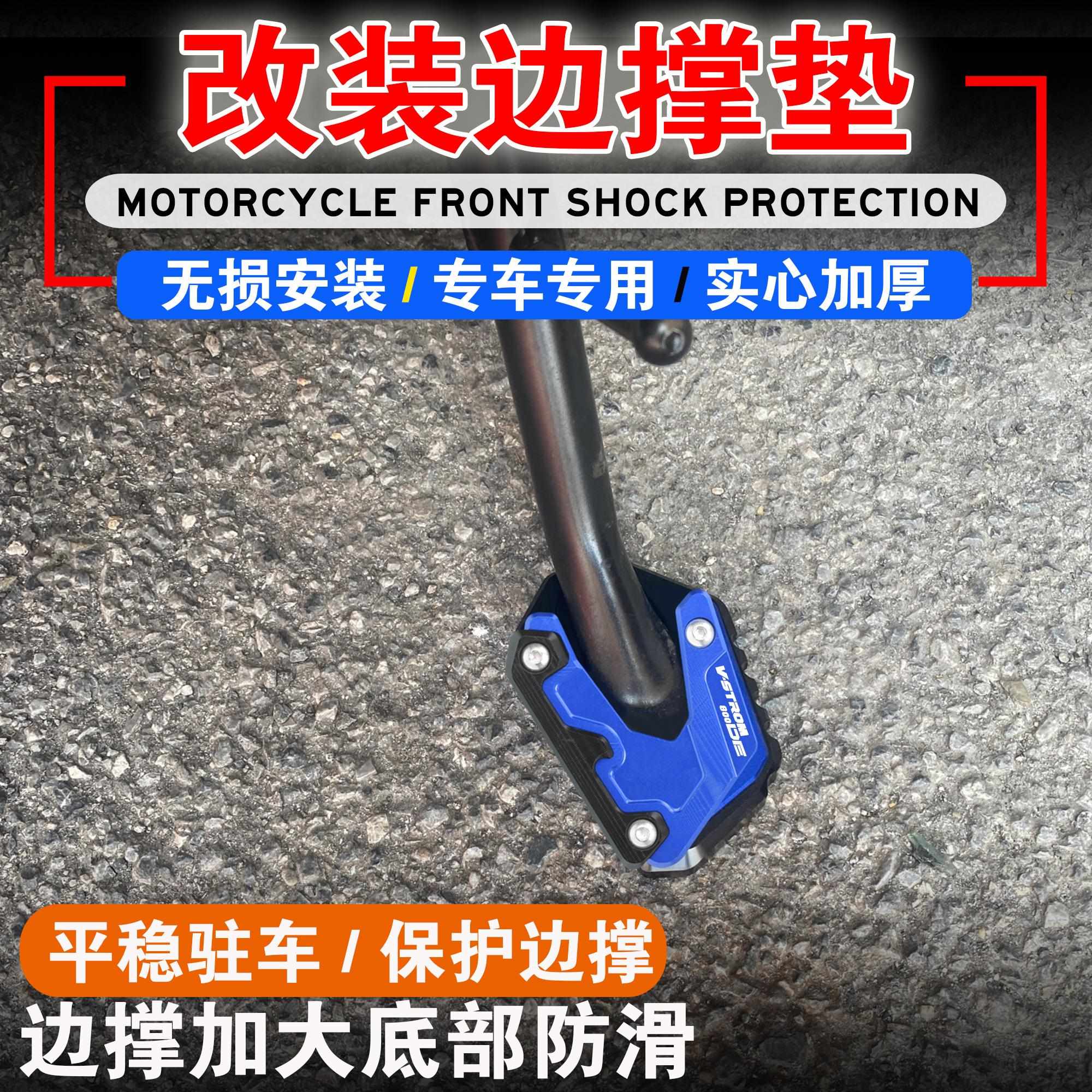 适用铃木V-STROM DL1050 XT DE 800DE改装边撑加大座侧边柱加宽垫