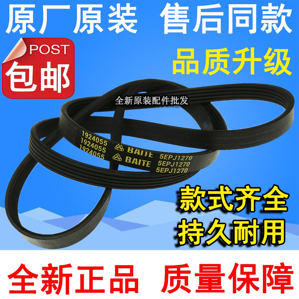 原厂原装6EPJ1216  5PJE1208 5EPJ1195 1270滚筒洗衣机皮带